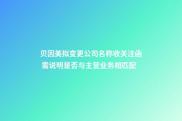 贝因美拟变更公司名称收关注函 需说明是否与主营业务相匹配-第1张-公司起名-玄机派